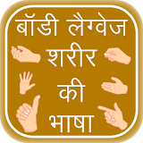 Body Language Sharir Ki Bhasha icon