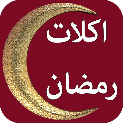 شرح ومراجعة تطبيق حلويات وموائد رمضان