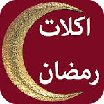 Cover Image of डाउनलोड اكلات وحلويات رمضانية  APK
