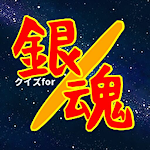 Cover Image of Download クイズfor銀魂 あぷり マンガ げーむ 非公式アプリ  APK