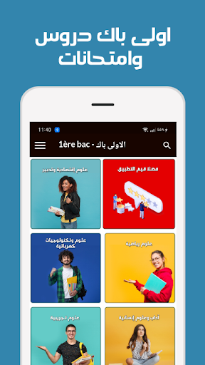 Android application دروس اولى باك امتحانات جهوية screenshort
