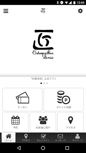 Android application 匠整骨院オフィシャルアプリ screenshort