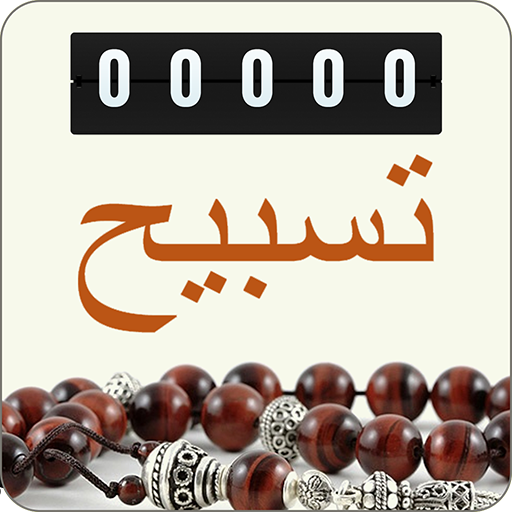 Tasbeeh counter : Dua and Zikr  Icon