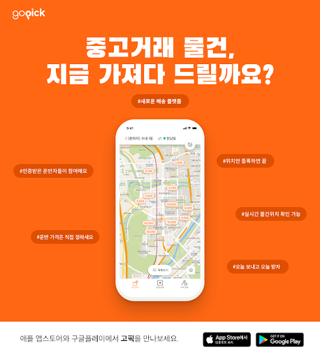 고픽 - 공유 배송 플랫폼 Screen 2