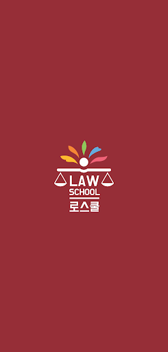 Android application 로스쿨 스마트 법전 (변호사법 편) screenshort