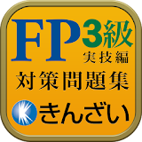 15-16年版FP3級対策精選問題集実技䠝険編 icon