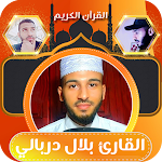 Cover Image of Tải xuống القران الكريم بصوت بلال دربالي  APK