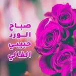 Cover Image of Tải xuống اجمل صور صباح ومساء الخير  APK