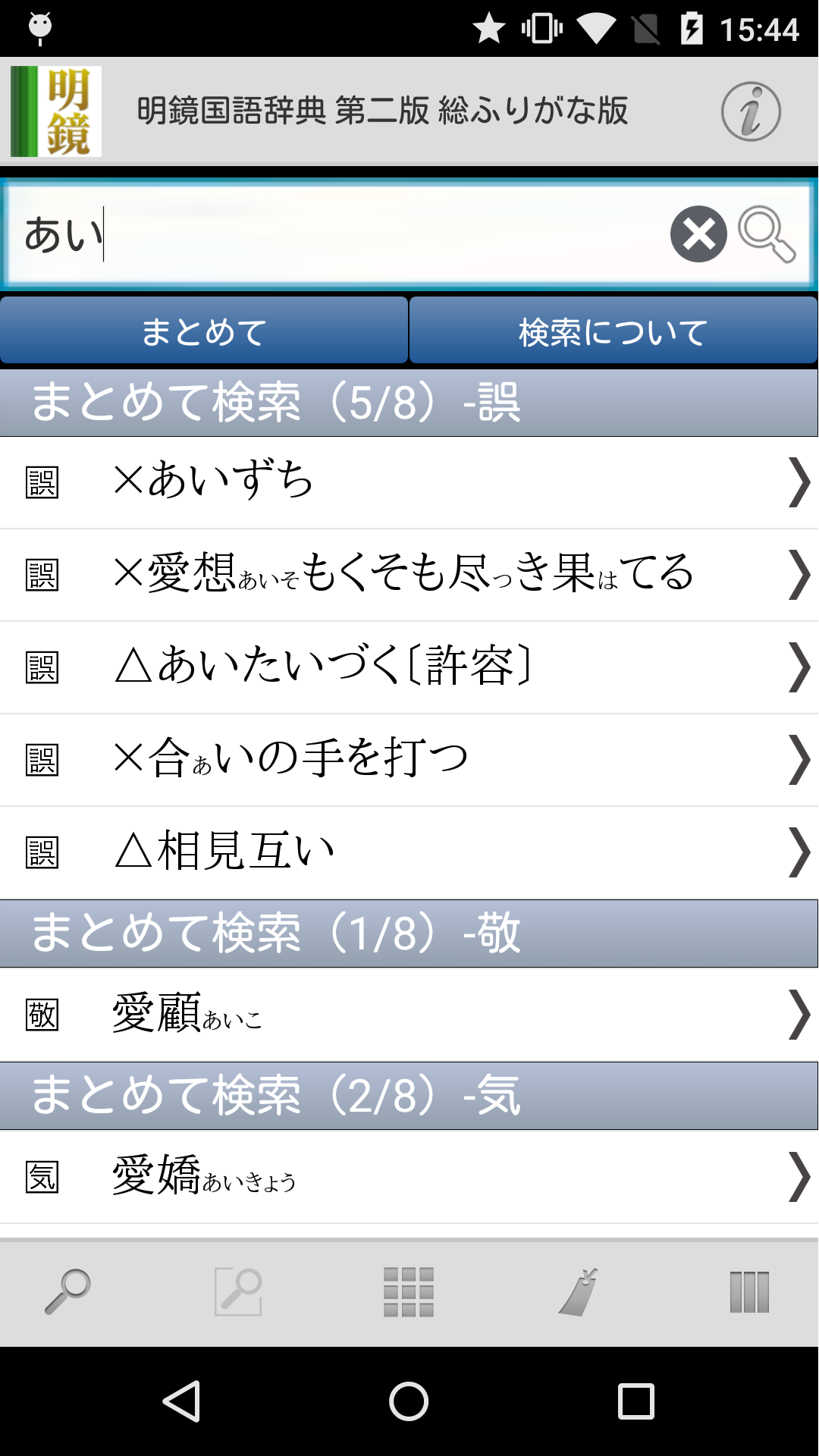 Android application 明鏡国語辞典 第二版 総ふりがな版 screenshort
