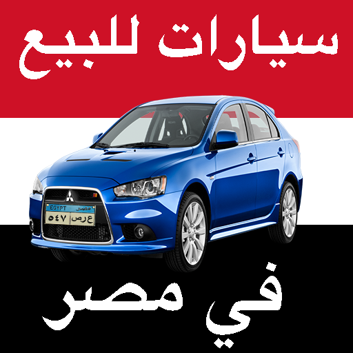 سيارات للبيع في مصر - التطبيقات على Google Play