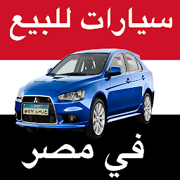 Icon image سيارات للبيع في مصر
