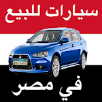 سيارات للبيع في مصر Apk