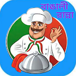 Cover Image of Download বাঙালীর সব রান্না বান্না Bangla Recipe 1.0 APK