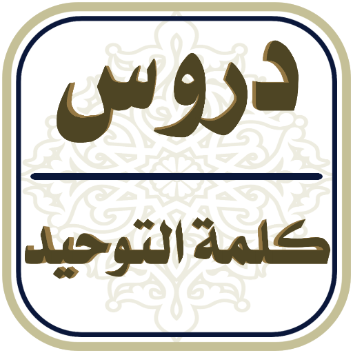 دروس كلمة التوحيد Descarga en Windows