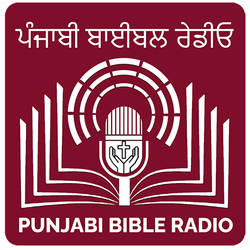 Punjabi Bible Radio (ਪੰਜਾਬੀ) 4.1.0 Icon