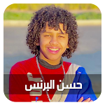 Cover Image of डाउनलोड حسن البرنس كل المهرجانات  APK
