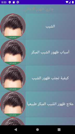علاج ظهور الشيب المبكر Screen 2