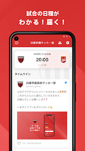 日章学園高校男子サッカー部 公式アプリ