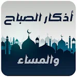 Cover Image of Download اذكار الصباح والمساء حصن المسلم 11.0.1 APK