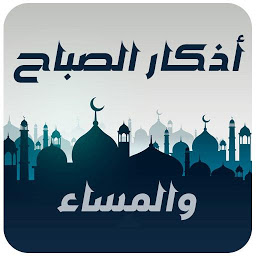 Imagen de icono اذكار الصباح والمساء حصن المسل