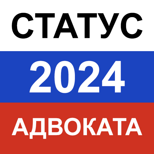 Тест на статус адвоката 2024 logo