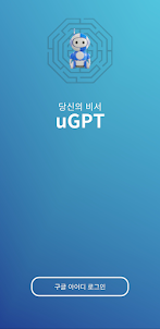 uGPT (생활이 편리해지는 당신의 비서)