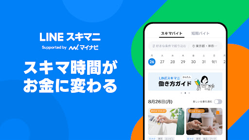 Android application LINEスキマニ - すぐに働けるスキマバイト探し screenshort