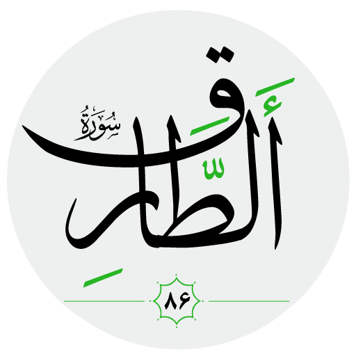 سورة الطارق صوت بدون انترنت logo