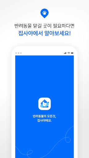 Android application 집사야 – 반려동물 호텔,미용,유치원 등 서비스 예약 screenshort