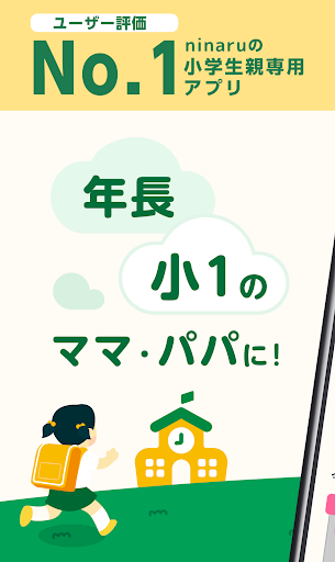 Android application 小学一年生・年長に-小学生向け勉強アプリ-ninaru小学生 screenshort