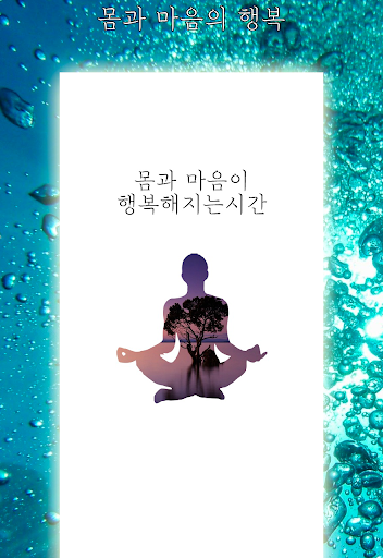 Android application 본격 힐링 - 몸과 마음의 행복 screenshort