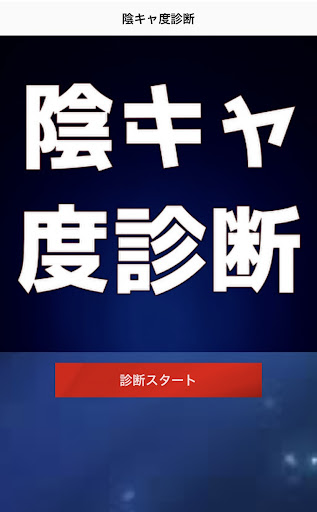 2023 最新　陰キャ度診断 Screen 2