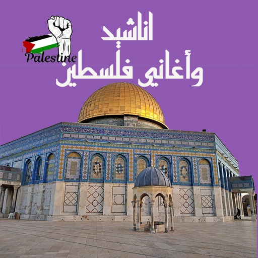 اناشيد واغاني فلسطين logo