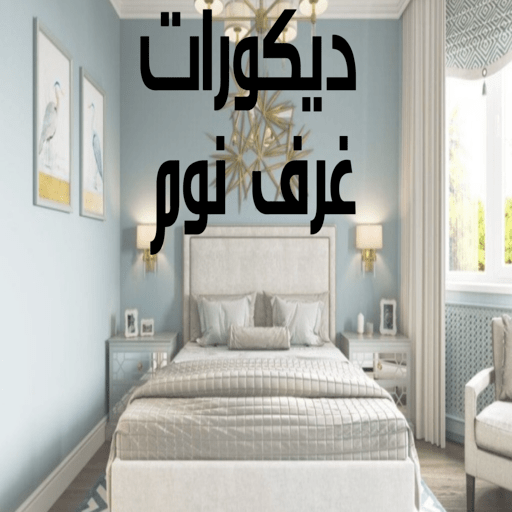 غرف نوم  ديكورات غرف نوم