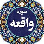 Cover Image of Descargar Sura Al-Waqi'ah Audio 99  APK