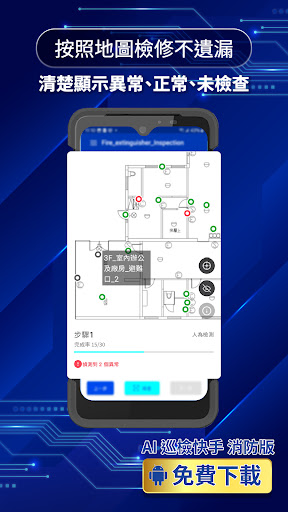 AI 巡檢快手 消防版