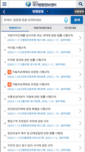 국가법령정보 (Korea Laws) Screenshot 4 - AppWisp.com