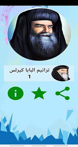 ترانيم البابا كيرلس السادس 1 Screen 2