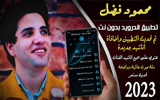 Android application أناشيد محمود فضل 2023 Iبدون نت screenshort
