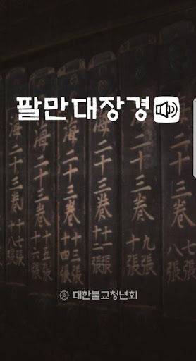 Android application 우리말 팔만대장경 screenshort