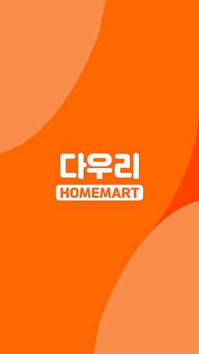 Android application 다우리홈마트 화곡점 screenshort