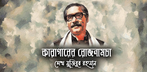 কারাগারের রোজনামচা- শেখ মুজিবু