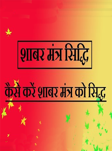 Shabar siddhi mantra Screen 2