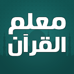 Icon image معلم القران الكريم