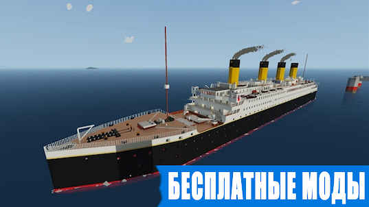 Титаник Мод для Майнкрафт ПЕ
