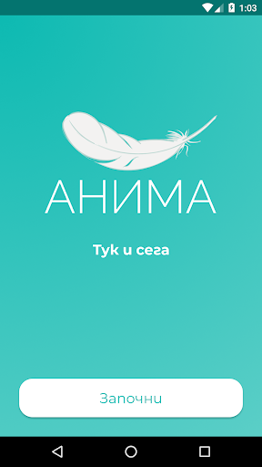 Android application АНИМА: Упражнения за ума screenshort