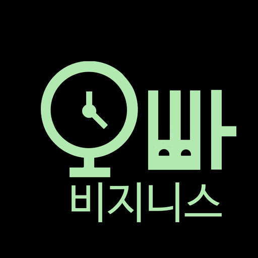 오빠시간(비지니스) - 지금 올 수 있는 근처 손님 logo