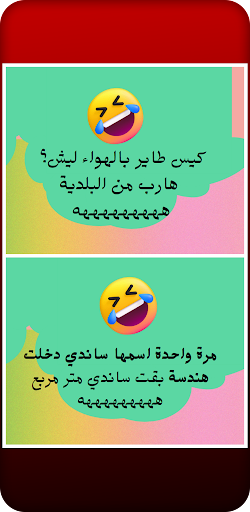 Android application نكت جديدة مضحكة screenshort