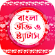 Bangla Status & Ukti | বাংলা স্ট্যাটাস ও উক্তি विंडोज़ पर डाउनलोड करें