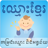 Khmer Names icon